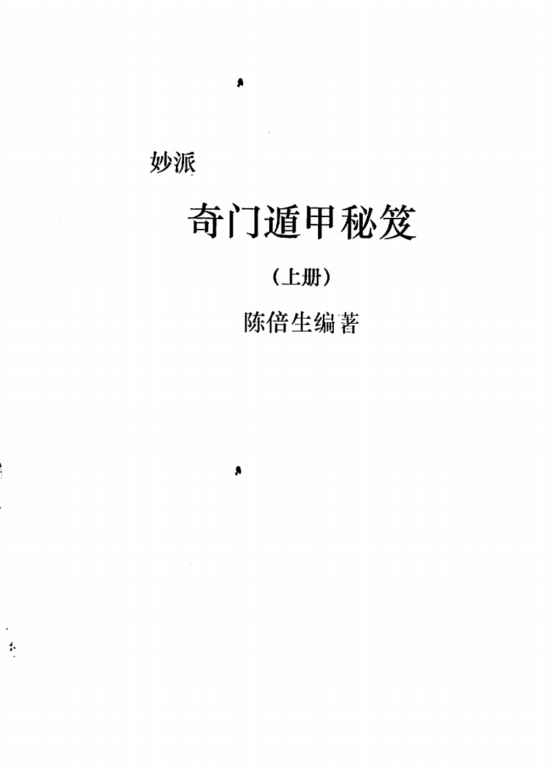 陈倍生-妙派奇门遁甲秘笈_上