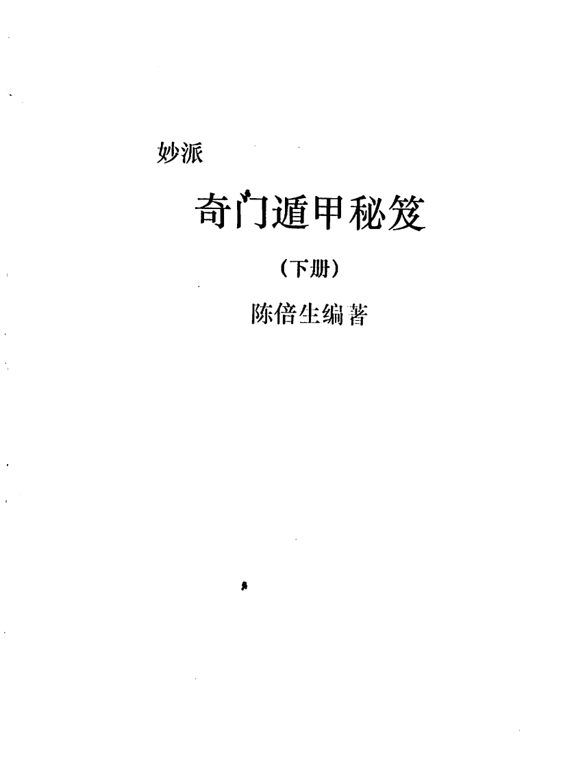 陈倍生-妙派奇门遁甲秘笈_下
