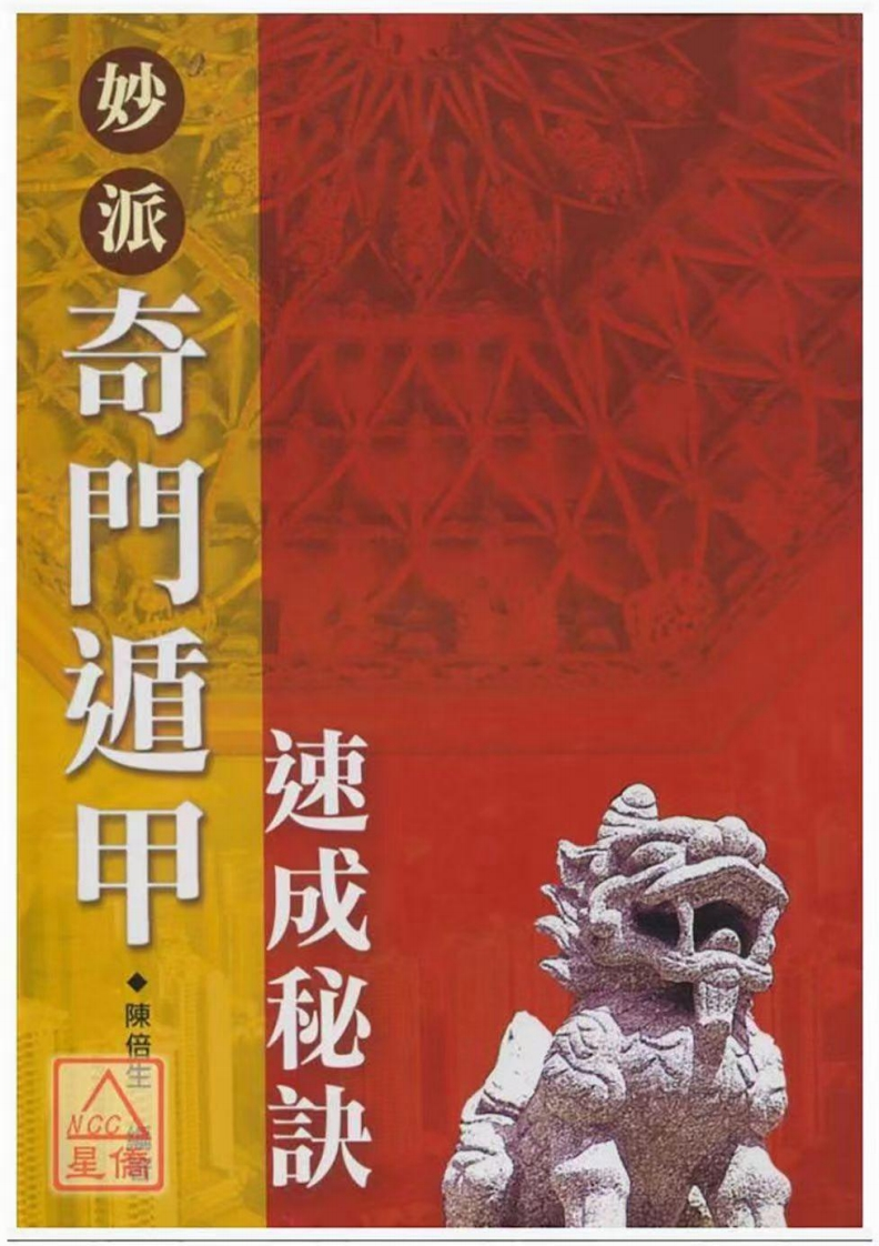 陈倍生-妙派奇门遁甲速成秘诀