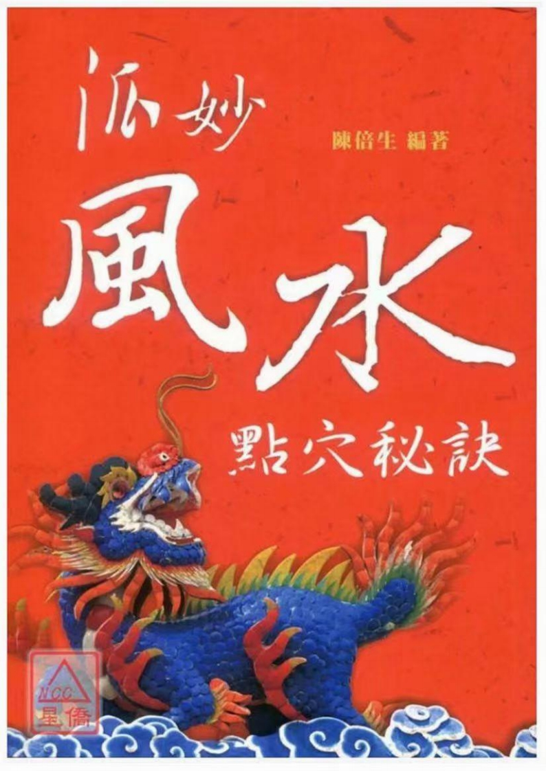 陈倍生-妙派风水点穴秘诀