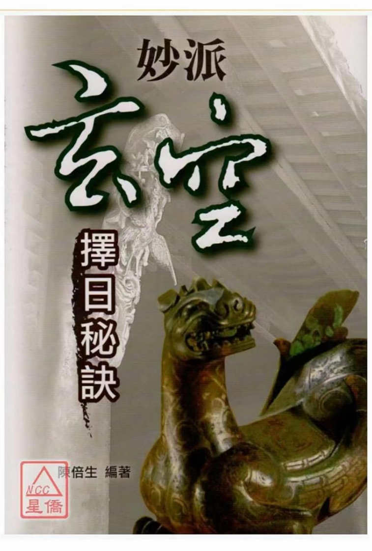 陈倍生-玄空择日秘诀