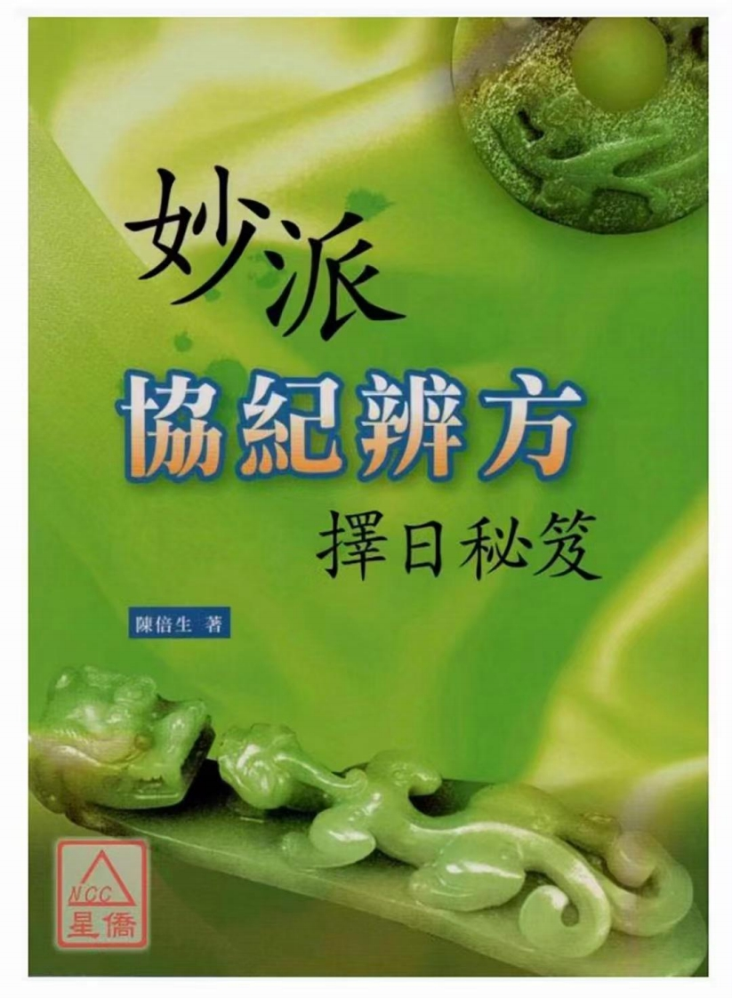 陈倍生_妙派协纪辨方择日秘笈