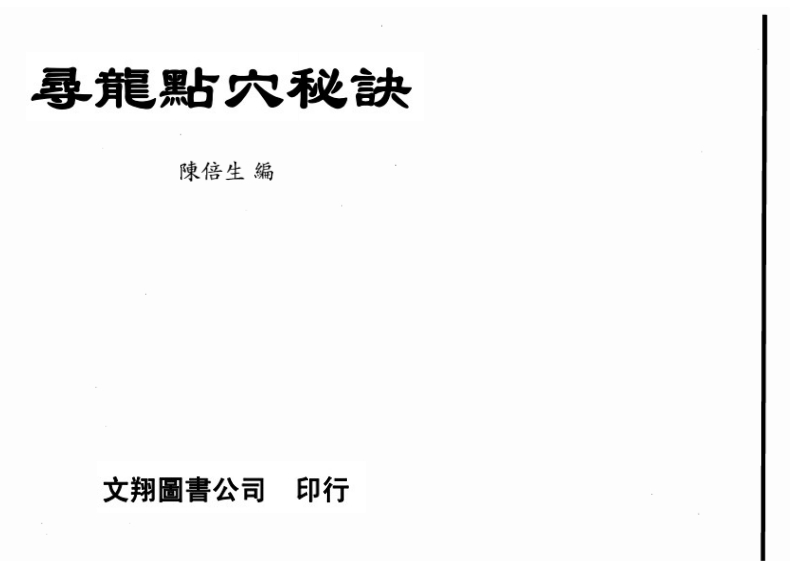 陈倍生_寻龙点穴秘诀