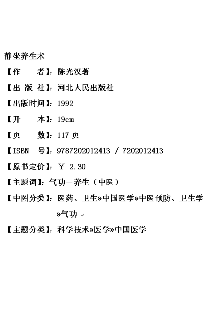 陈光汉-静坐养生术