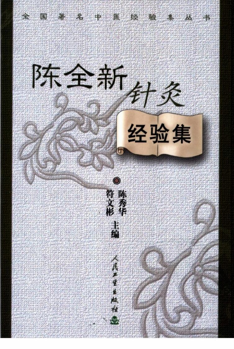 陈全新针灸经验集（超清版）
