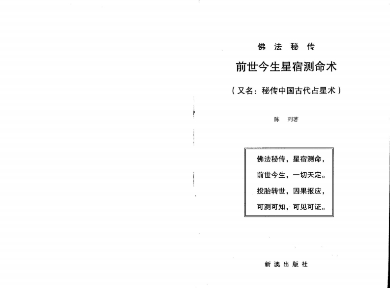 陈列-前世今生星宿测命术_又名秘传中国古代占星术