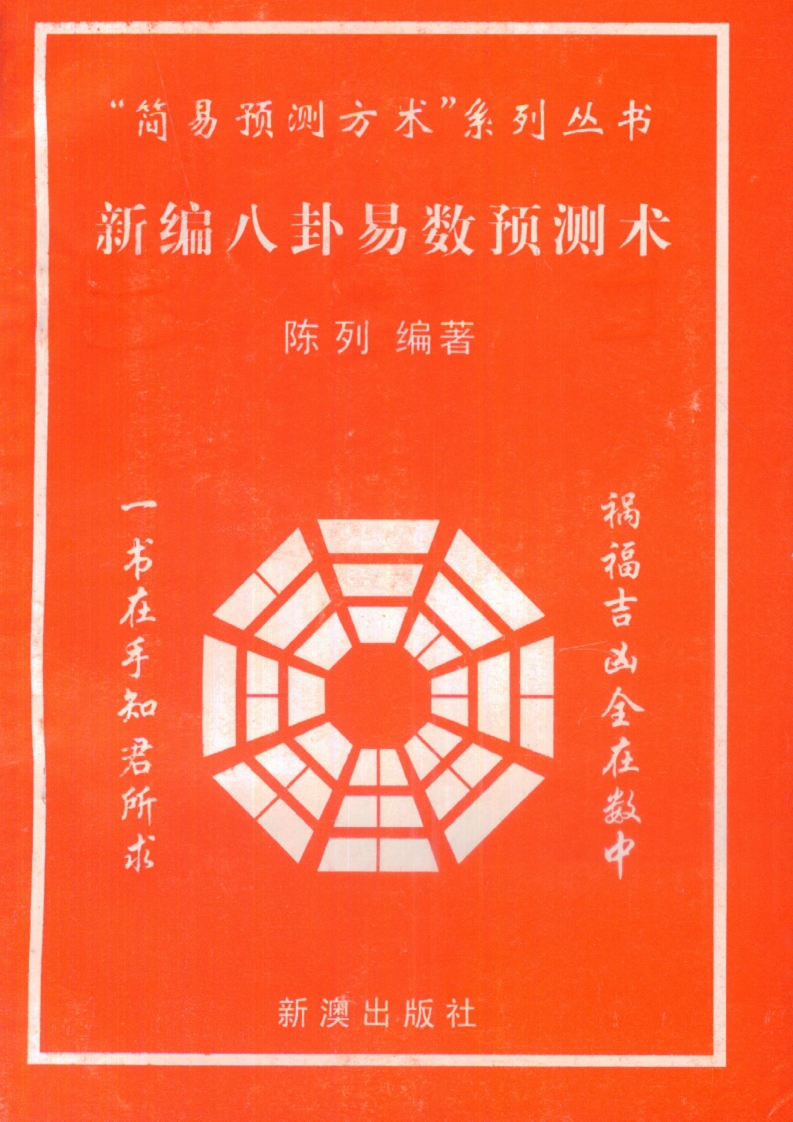 陈列-新编八卦易数预测术