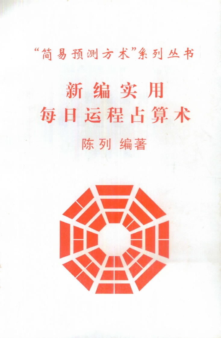 陈列-新编实用每日运程占算术