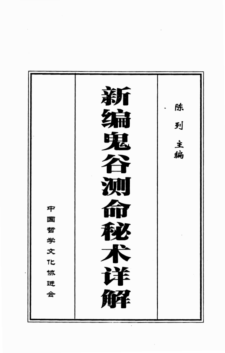 陈列-新编鬼谷测命秘术详解