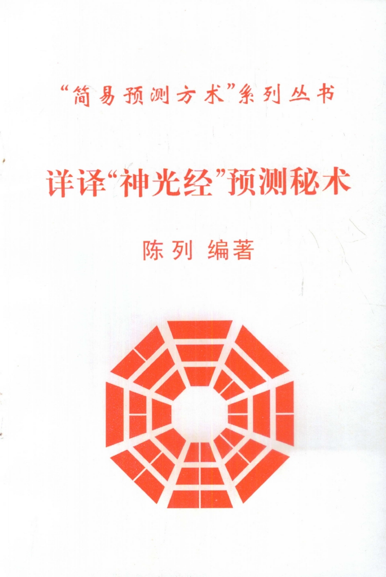 陈列-详译“神光经”预测秘术