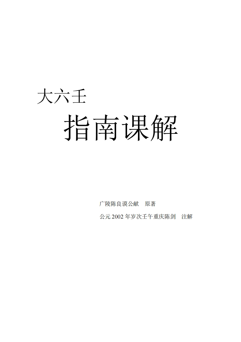陈剑-大六壬指南课解