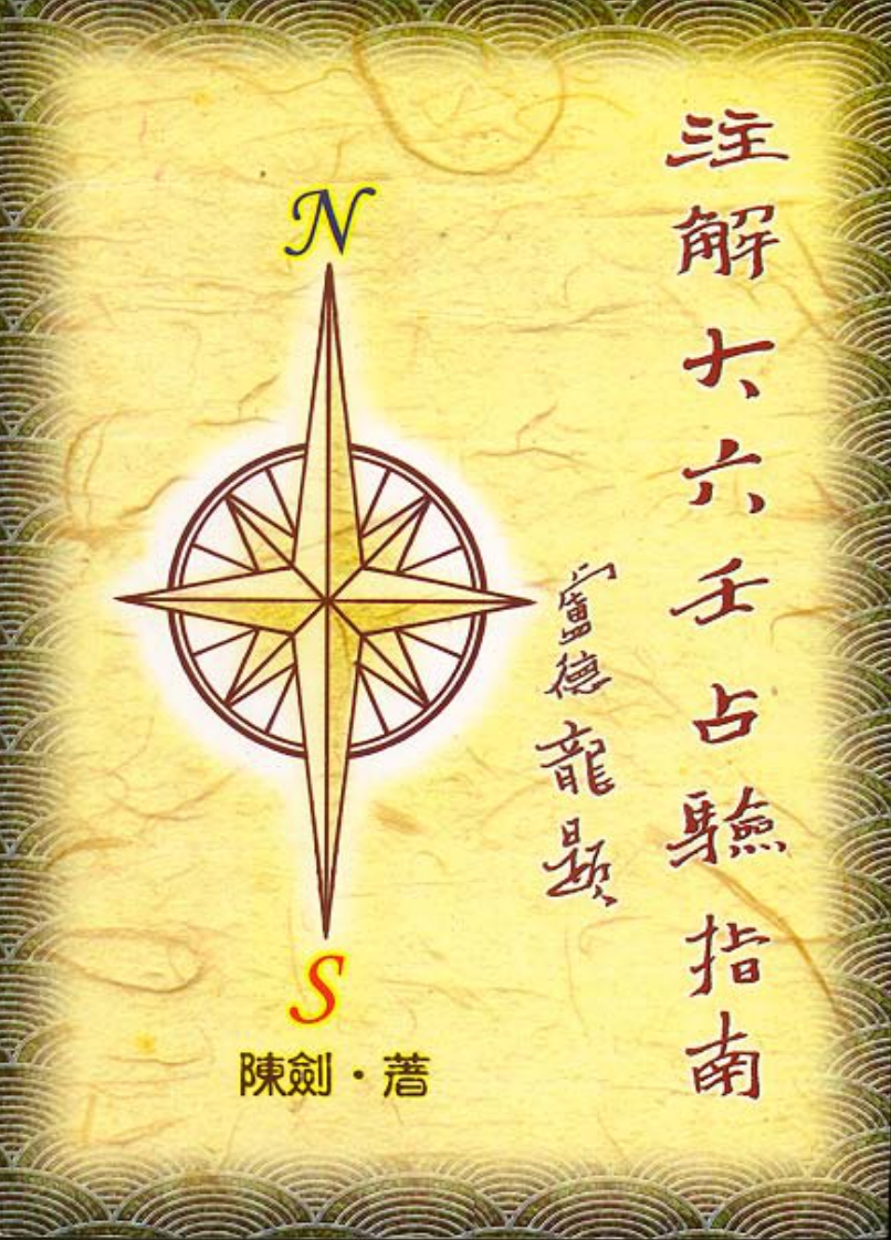 陈剑-注解大六壬占验指南