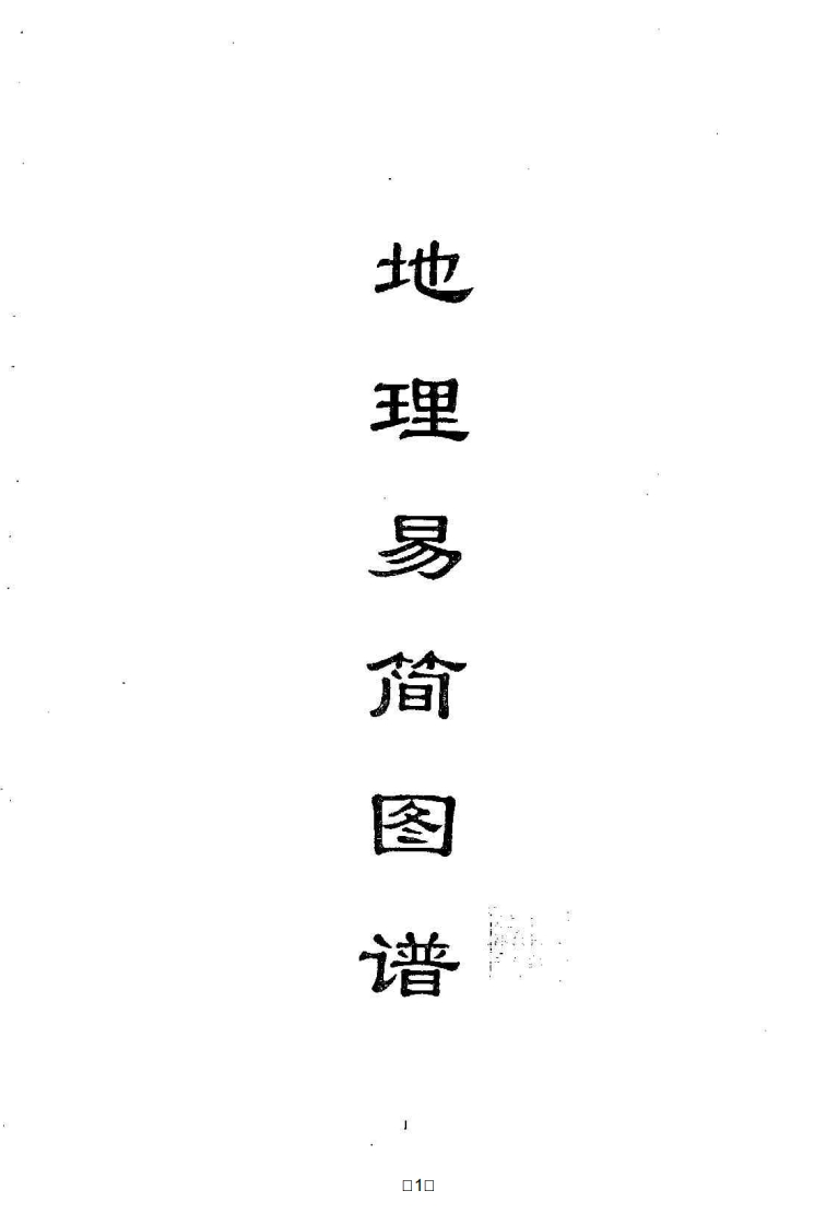 陈南湖-地理易简图谱