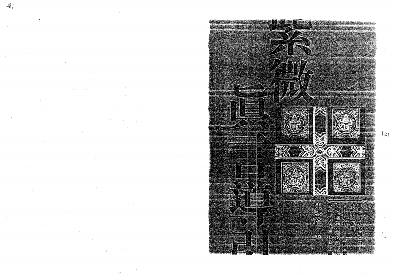 陈启诠-紫微真言导引