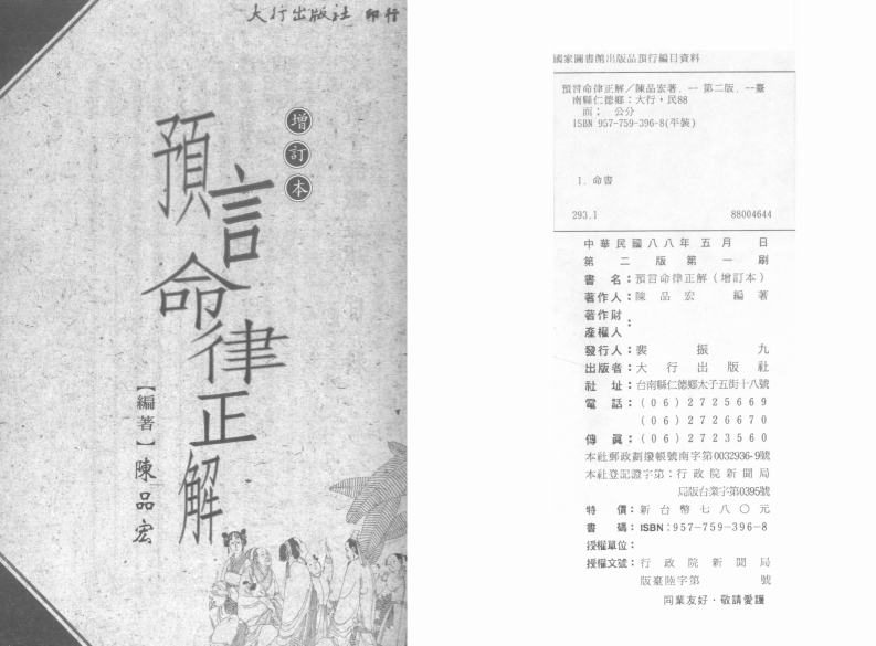 陈品宏-预言命律正解