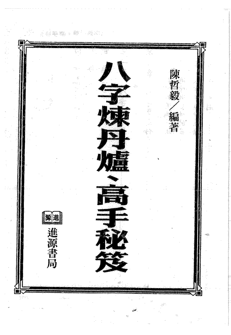 陈哲毅-八字炼丹炉高手秘笈