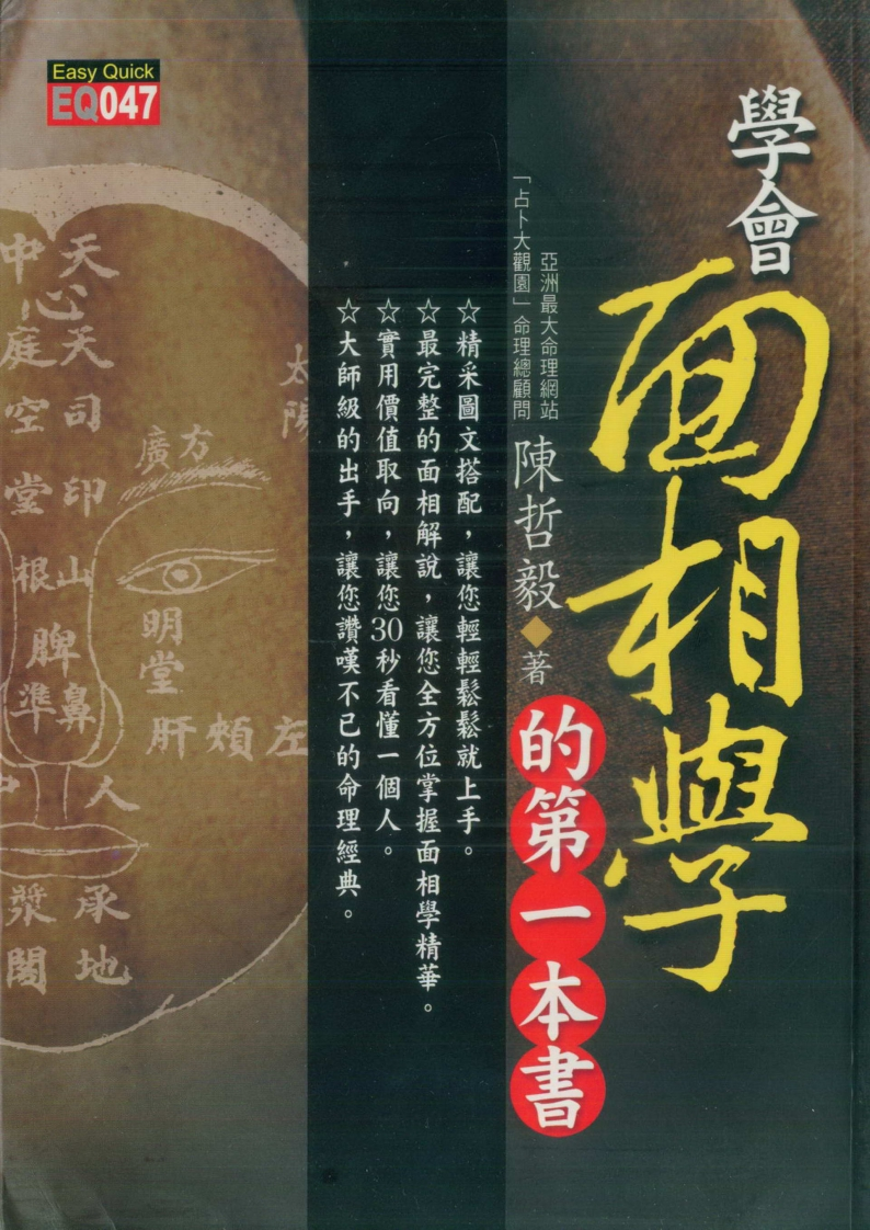 陈哲毅-学会面相学的第一本书