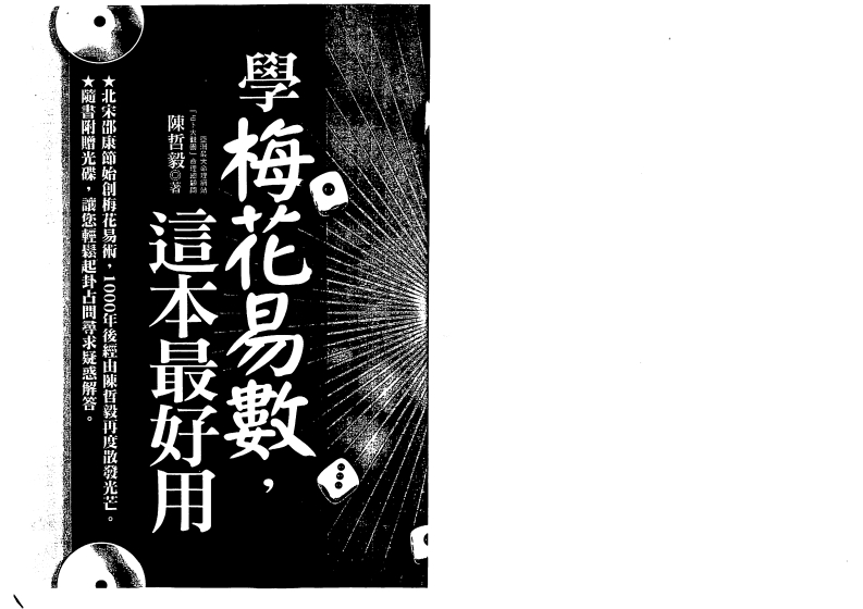 陈哲毅-学梅花易数这本最好用