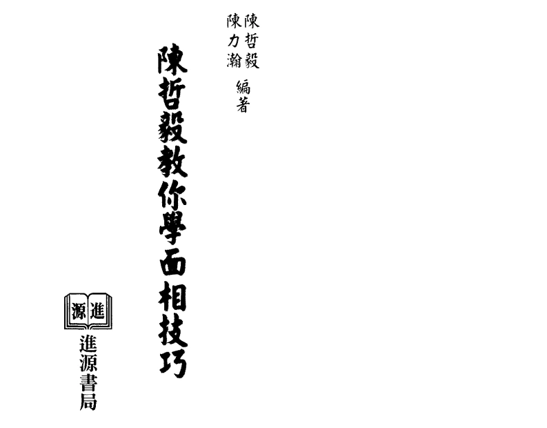 陈哲毅.陈力瀚《陈哲毅教你学面相技巧》-四书格