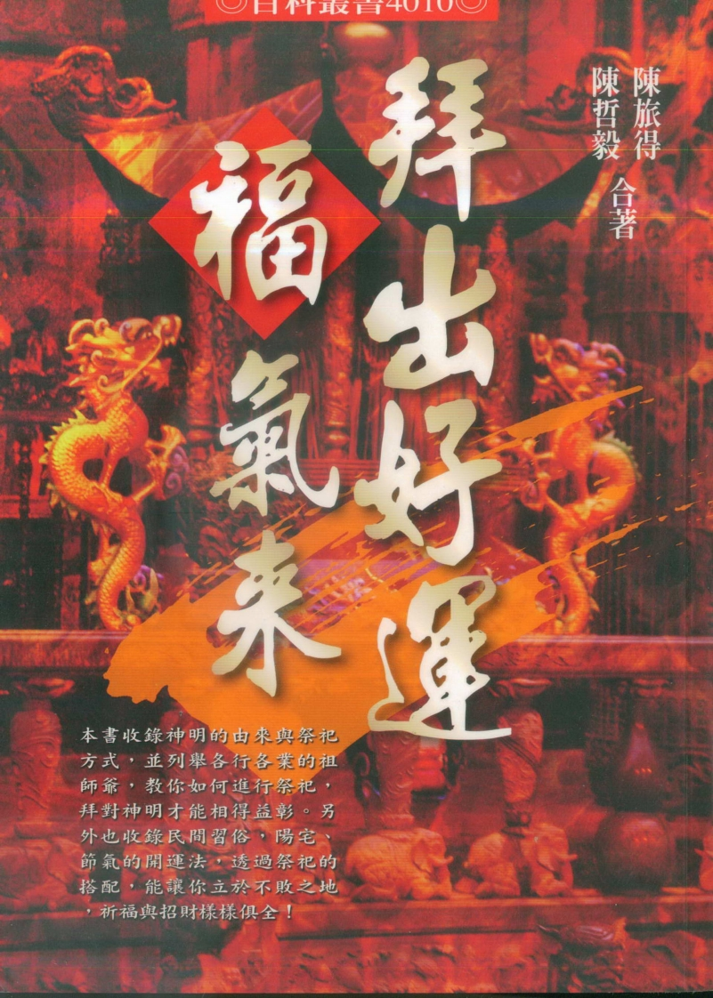 陈哲毅.陈旅得-拜出好运福气来