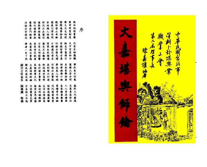 陈嘉让-大嘉堪舆师论