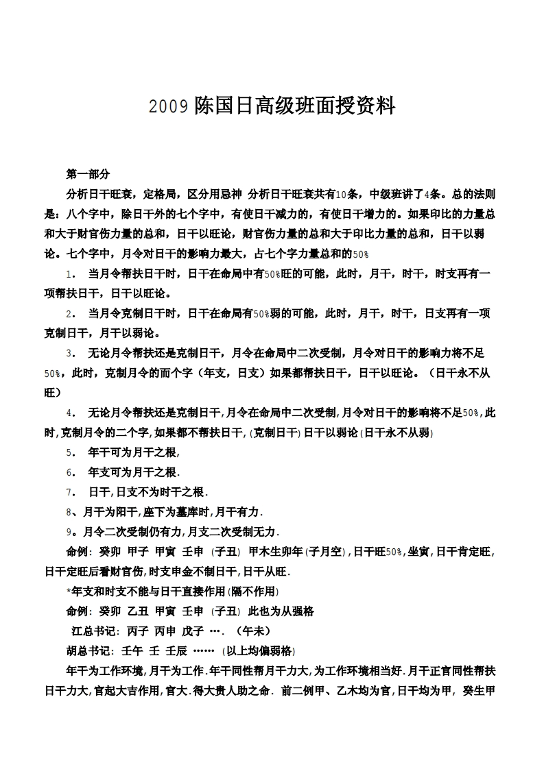 陈国日-命理测算级班面授资料大量案例