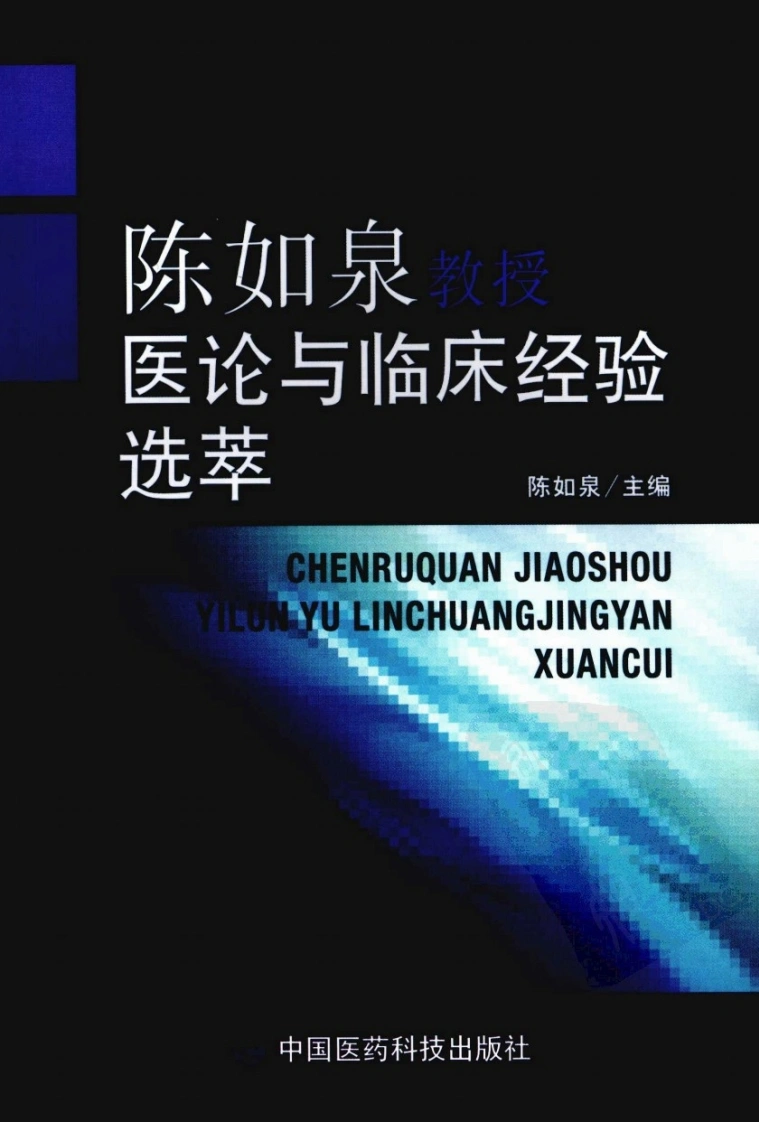 陈如泉教授医论与临床经验选萃（高清版）-四书格