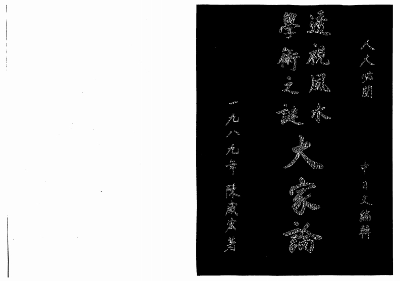 陈威宏集文-透视风水学术之谜大家论