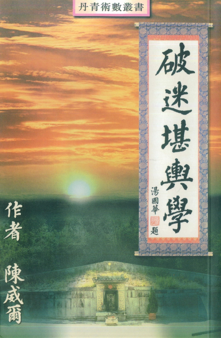 陈威尔-破迷堪舆学