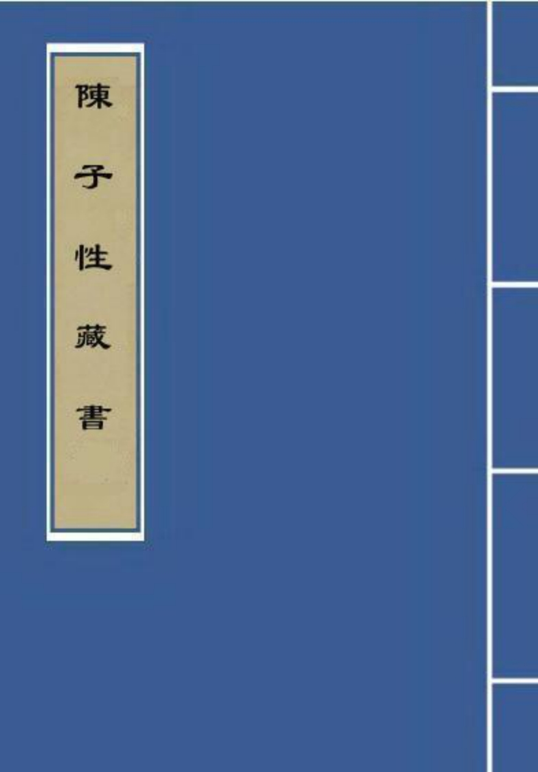 陈子性藏书_古本