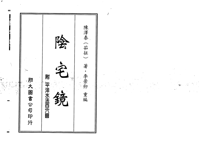 陈宅泰_阴宅镜_古本