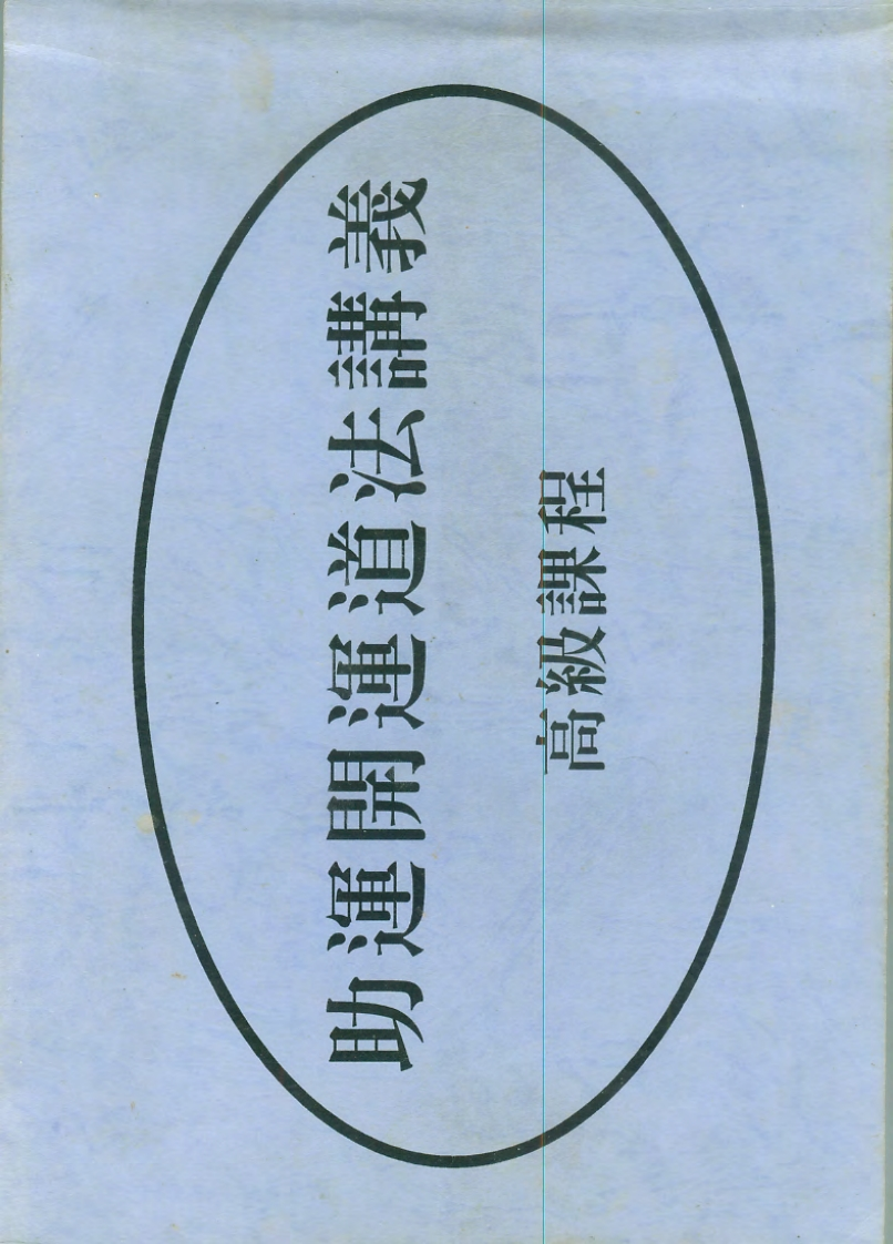 陈宥名-助运开运道法讲义（高级课程）
