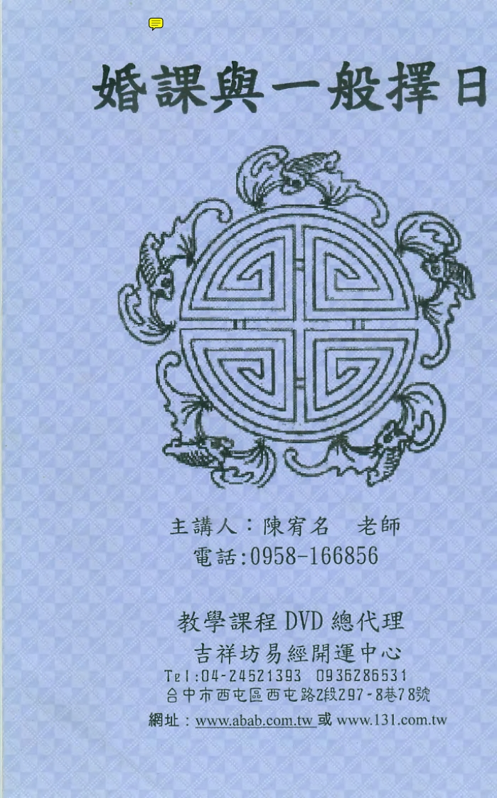 陈宥名-婚课与一般择日