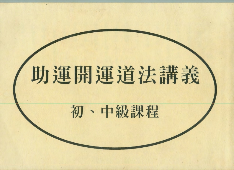 陈宥名_助运开运道法讲义_初中级课程
