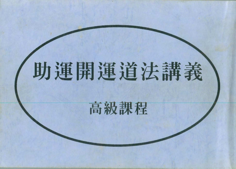 陈宥名_助运开运道法讲义_高级课程