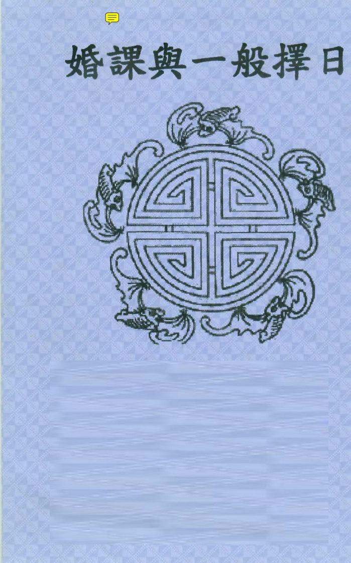 陈宥名_婚课与一般择日