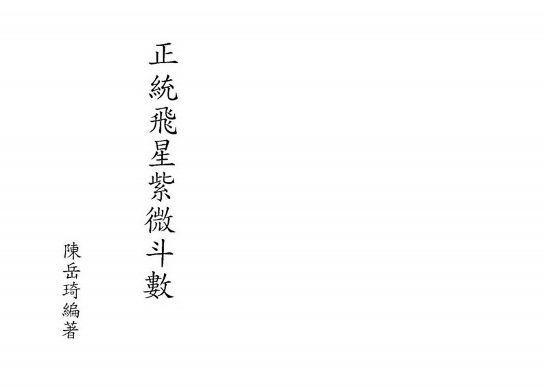 陈岳琦-正统飞星紫微斗数