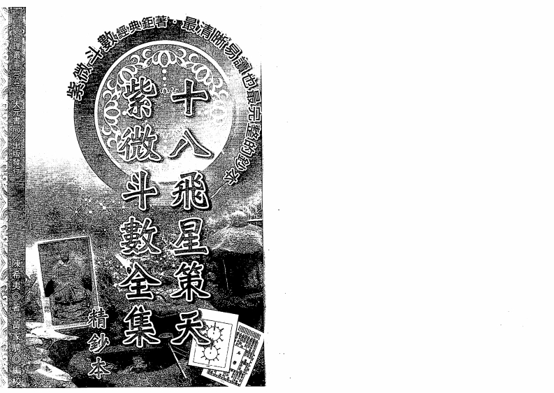 陈希夷.黄家骋-十八飞星策天紫微斗数全集精钞本