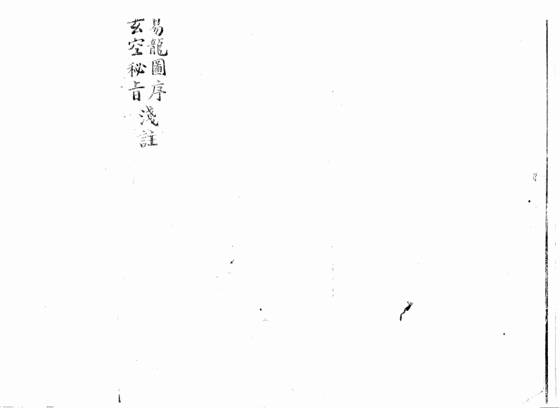 陈希夷_易龙图序_玄空秘旨浅注_古本