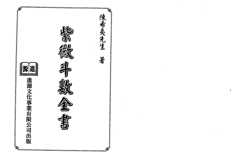 陈希夷_紫微斗数全书_进源版