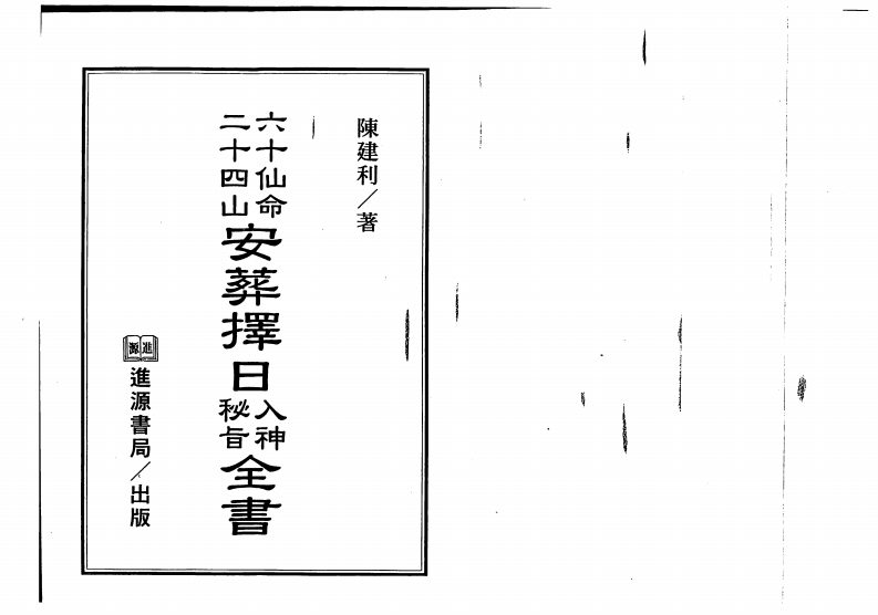 陈建利-六十仙命二十四山安葬择日入神秘旨全书