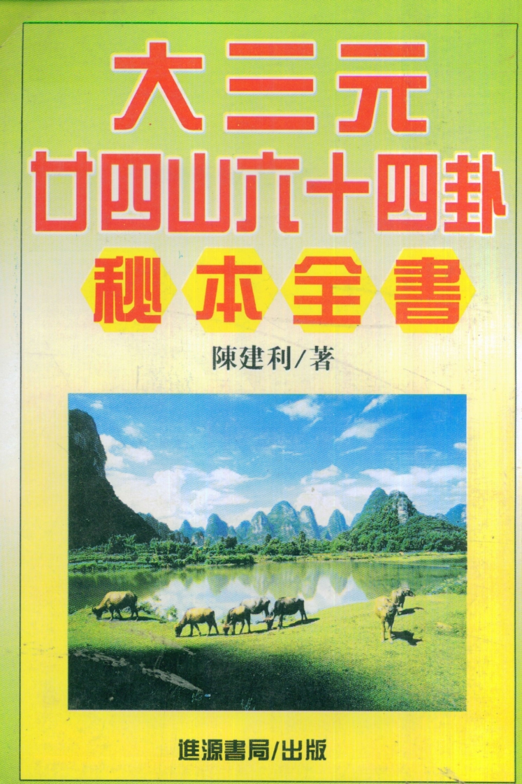 陈建利-大三元二十四山六十四卦秘本全书