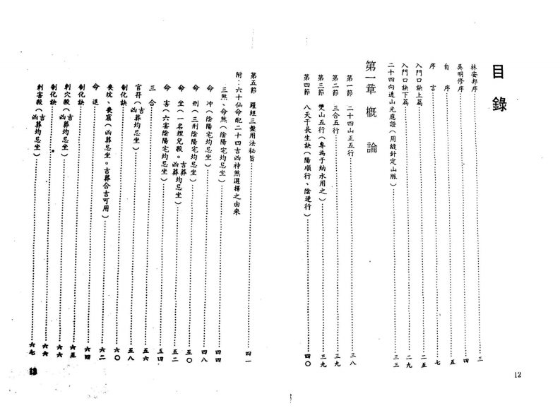 陈建利-正宗三合法二十四山至宝全书