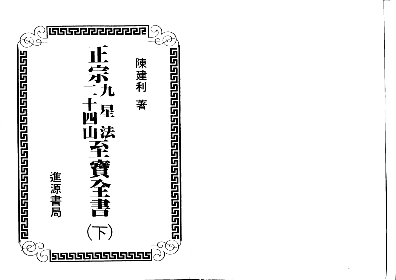 陈建利-正宗九星法二十四山至宝全书_下
