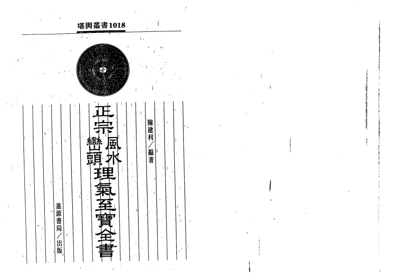 陈建利-正宗风水峦头理气至宝全书
