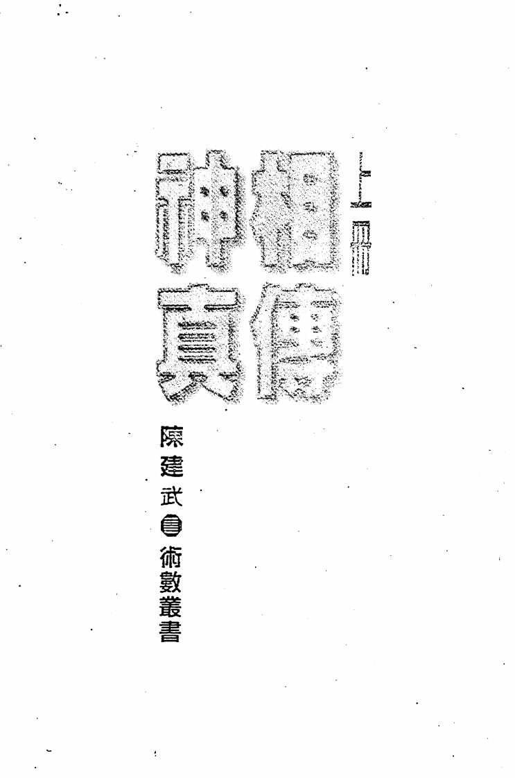 陈建武-神相真传_上