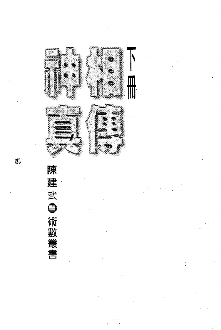 陈建武-神相真传_下