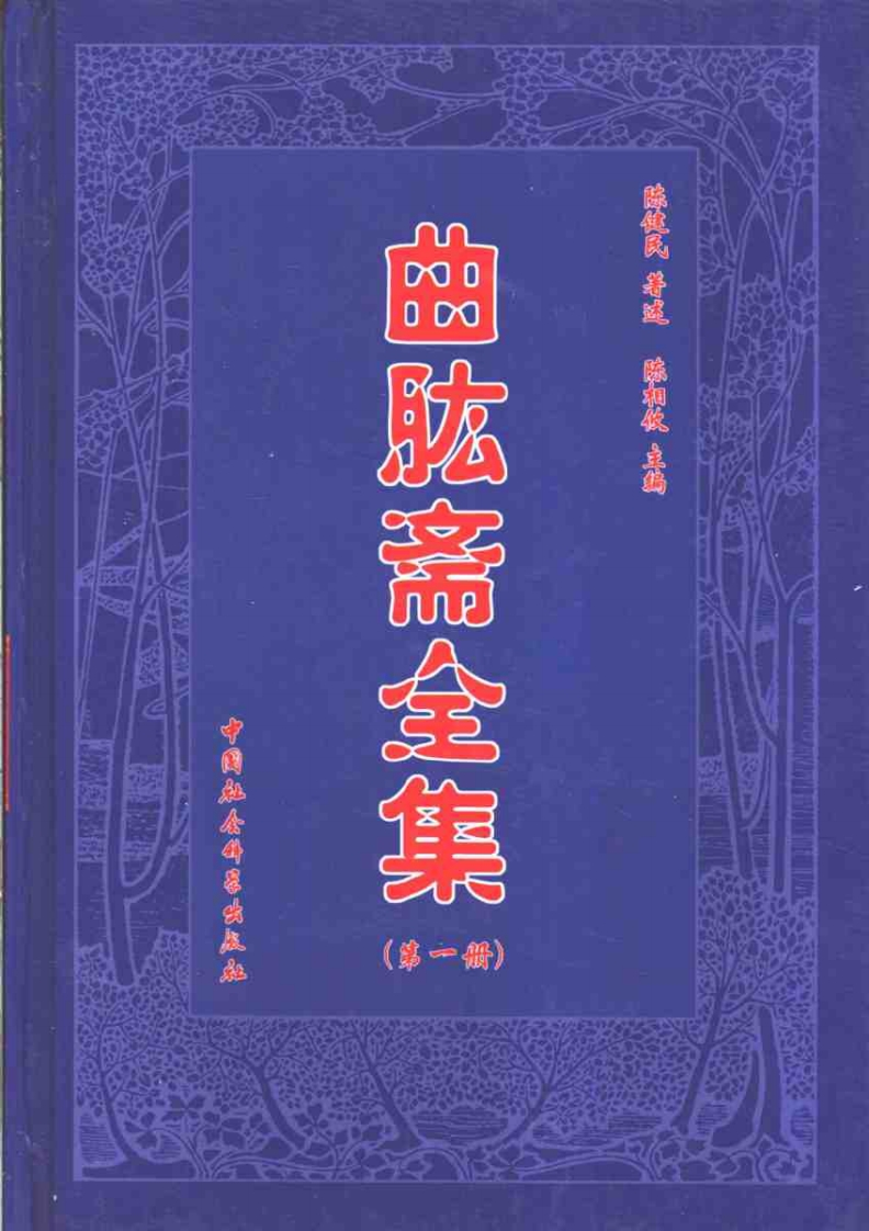 陈建民-曲肱斋全集第1册