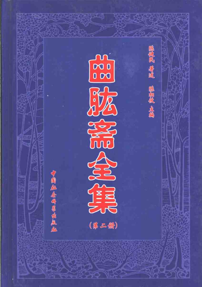 陈建民-曲肱斋全集第2册