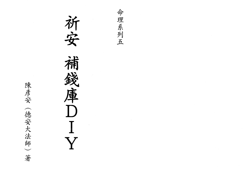 陈彦安-祈安补钱库DIY